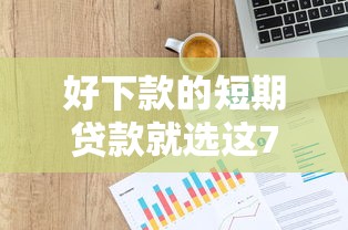 好下款的短期贷款就选这7个6千元失信被执行人可以贷款的平台