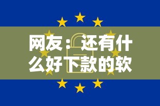 网友:还有什么好下款的软件?求介绍几款无视一切包下1万的贷款 网友:还有什么好下款的软件?求介绍几款无视一切包下1万的贷款