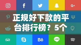正规好下款的平台排行榜？5个平台试试看哪个能下款