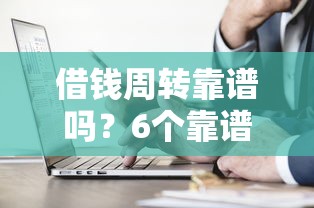 借钱周转靠谱吗?6个靠谱那些借钱平台是正规的推荐 借钱周转靠谱吗?6个靠谱那些借钱平台是正规的推荐