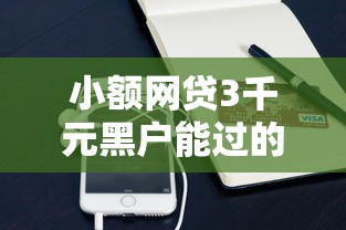 小额网贷3千元黑户能过的网贷平台，支付宝马上借钱的8个平台介绍