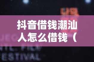 抖音借钱潮汕人怎么借钱（最新发布！）8个2025新口子