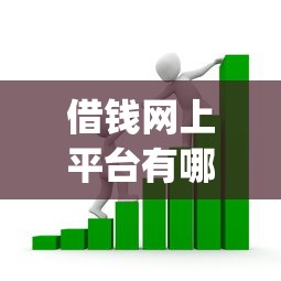借钱网上平台有哪几个的话，可以看看这5个周周到贷款相同系列的app
