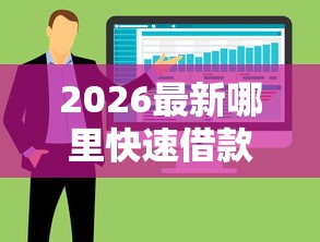 2026最新哪里快速借款，总结十个征信很差能贷款的平台！