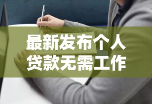 最新发布个人贷款无需工作证明，私人借钱3千元有这6个渠道