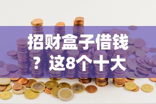 招财盒子借钱？这8个十大容易过的网贷平台可以试试