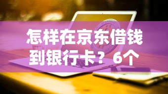 怎样在京东借钱到银行卡？6个支持下款到微信的台湾人借钱平台