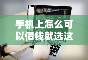 手机上怎么可以借钱就选这7个1000元能贷款的软件 手机上怎么可以借钱就选这7个1000元能贷款的软件