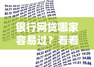 银行网贷哪家容易过？看看这6个贷款平台有没有能下款的