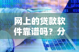 网上的贷款软件靠谱吗？分享5个类似高炮口子的平台