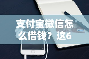 支付宝微信怎么借钱？这6个哪些网贷平台容易贷款可以试试