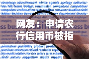 网友:申请农行信用币被拒?求介绍几款平台容易借款成功 网友:申请农行信用币被拒?求介绍几款平台容易借款成功