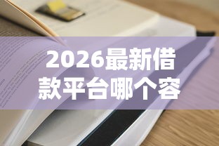 2026最新借款平台哪个容易通过2025，总结十个20岁借钱不求征信速借口子！