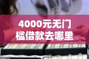 4000元无门槛借款去哪里？网贷最近总是被拒看这6个平台