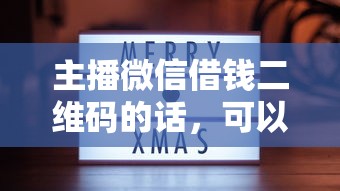 主播微信借钱二维码的话，可以看看这5个教育分期贷款平台