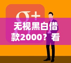 无视黑白借款2000？看看这7个到底什么软件可以借钱黑户怎么样