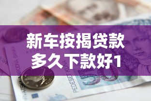 新车按揭贷款多久下款好1000元无门槛本月借款平台力荐!分享小额网贷口子1000元无门槛借款 新车按揭贷款多久下款好1000元无门槛本月借款平台力荐!分享小额网贷口子1000元无门槛借款
