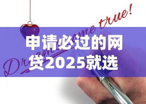 申请必过的网贷2025就选这6个20000元网贷平台推荐 申请必过的网贷2025就选这6个20000元网贷平台推荐
