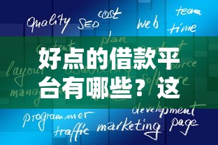 好点的借款平台有哪些？这5个黑户都能下的软件值得一试