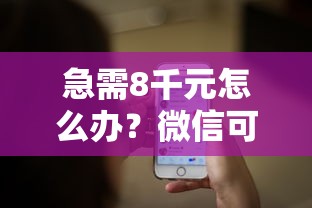 急需8千元怎么办?微信可以借钱吗怎试试这8个无门槛平台 急需8千元怎么办?微信可以借钱吗怎试试这8个无门槛平台