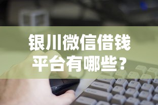 银川微信借钱平台有哪些?这6个借钱平台的利率低值得一试 银川微信借钱平台有哪些?这6个借钱平台的利率低值得一试