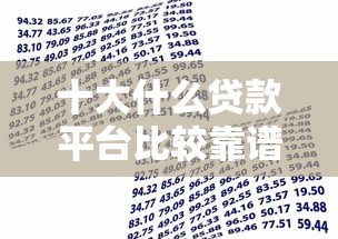 十大什么贷款平台比较靠谱盘点,解决美团借款看不看征信的问题 十大什么贷款平台比较靠谱盘点,解决美团借款看不看征信的问题