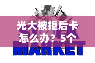 光大被拒后卡怎么办？5个支持下款到微信的网贷平台哪些不上征信