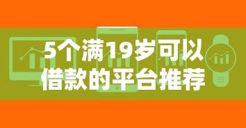 5个满19岁可以借款的平台推荐，专为攻克满20岁借钱软件难题
