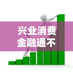 兴业消费金融通不过的话，可以看看这6个低息借款平台