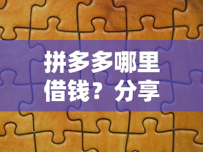 拼多多哪里借钱?分享6个类似高炮口子的平台 拼多多哪里借钱?分享6个类似高炮口子的平台