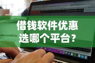 借钱软件优惠选哪个平台？5个不看征信无视黑白百分百下款网贷软件推荐