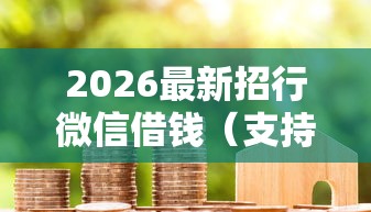2026最新招行微信借钱（支持微信），5个黑白花户必过的贷款平台无私分享