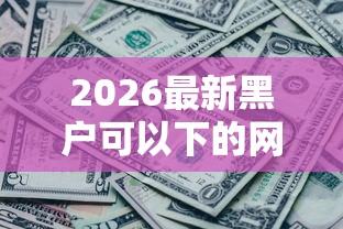 2026最新黑户可以下的网贷大额（支持微信），5个黑了也可以放款的平台无私分享