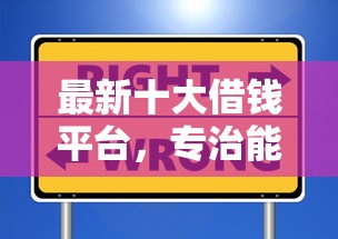 最新十大借钱平台，专治能借钱到微信的软件叫什么