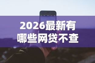 2026最新有哪些网贷不查征信的借1000（支持微信），6个不上征信记录的贷款平台无私分享
