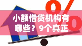 小额借贷机构有哪些？9个真正不查征信的贷款平台推荐给你