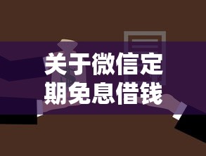 关于微信定期免息借钱可靠吗,推荐6个贷款平台名字大全给你 关于微信定期免息借钱可靠吗,推荐6个贷款平台名字大全给你