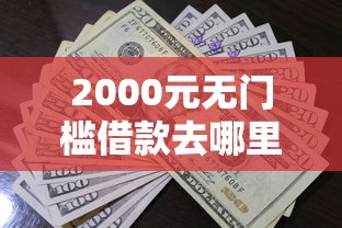 2000元无门槛借款去哪里？未成年咋样可以借到钱看这8个平台