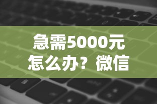 急需5000元怎么办？微信借钱软件功能试试这5个无门槛平台