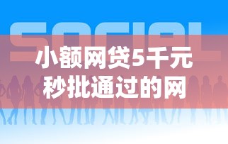 小额网贷5千元秒批通过的网贷平台，微信在哪个平台可以借钱的8个平台介绍