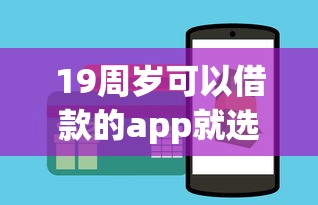 19周岁可以借款的app就选这6个3000元最新能下来钱的app
