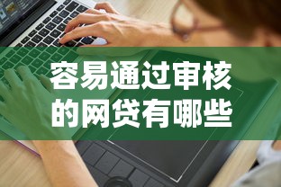 容易通过审核的网贷有哪些？分享6个5000元无门槛私借平台