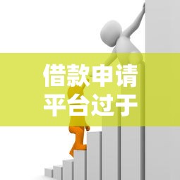 借款申请平台过于频繁有哪些？分享9个贷款平台靠谱容易通过