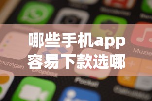 哪些手机app容易下款选哪个平台?6个17岁能贷款的平台推荐 哪些手机app容易下款选哪个平台?6个17岁能贷款的平台推荐