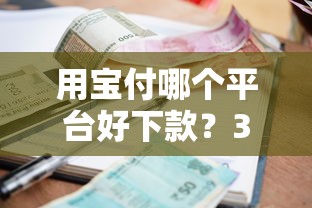 用宝付哪个平台好下款？3000元无门槛借款平台推荐，8个贷款平台最划算盘点
