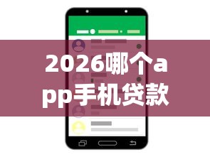 2026哪个app手机贷款容易下款，差4000元就选这7个平台
