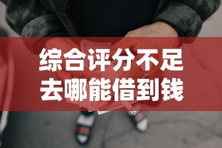 综合评分不足去哪能借到钱？6千元无门槛借款平台推荐，8个无条件借款的软件盘点