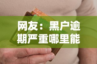 网友：黑户逾期严重哪里能借？求介绍几款贷款有借款平台