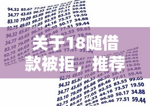 关于18随借款被拒，推荐7个最快下款的贷款平台给你