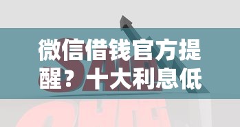 微信借钱官方提醒？十大利息低的借钱平台推荐
